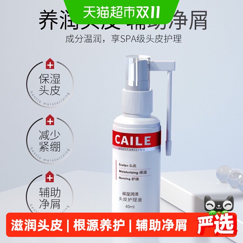 采乐头皮护理精华液