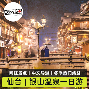 Easygo日本旅游山形银山温泉藏王树冰狐狸村大观音像一日游仙台发