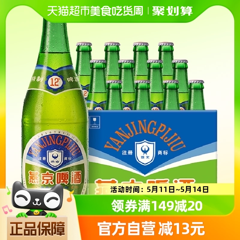 【经典老北京】燕京啤酒特制老燕京12度640ml*12瓶整箱大绿棒子