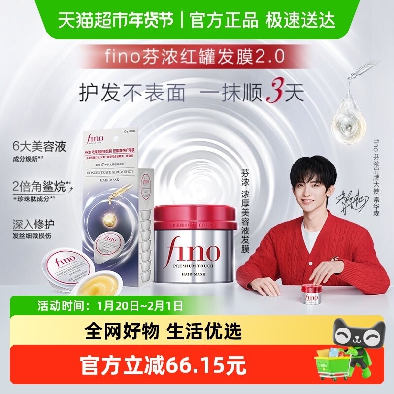 Fino/芬浓红罐发膜230g+小银弹发膜10g*8颗便携,美发护发/假发,发膜/蒸汽发膜/焗油膏,淘宝优惠券,粉丝福利购,淘宝优惠卷