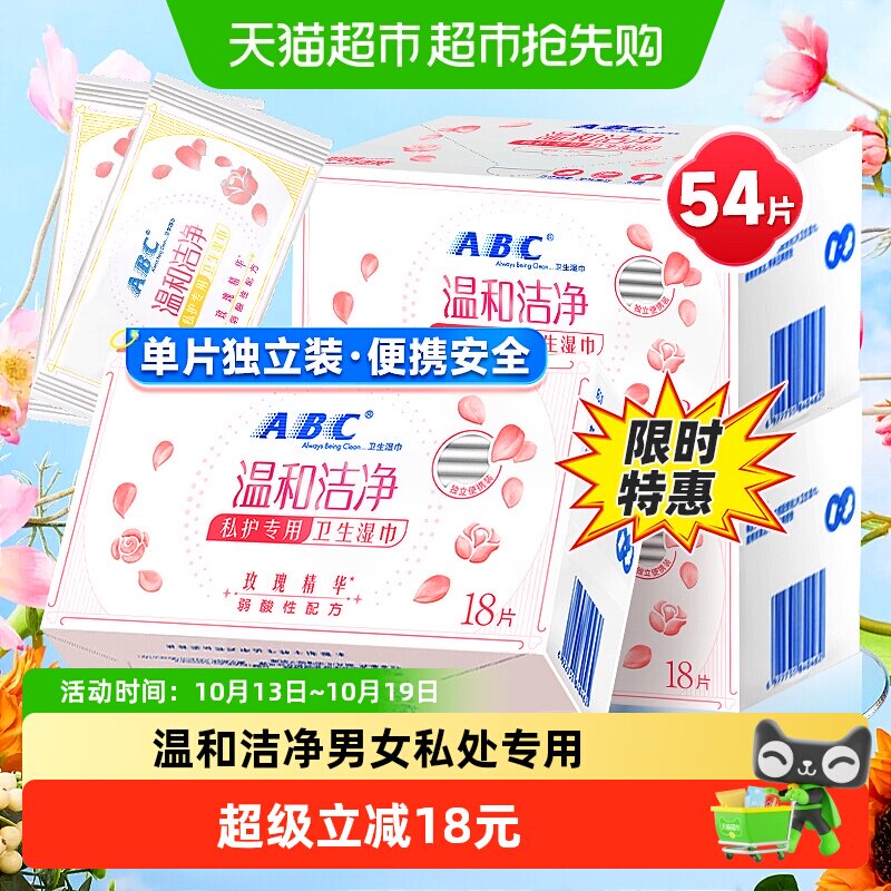 ABC私处卫生湿巾女性洁阴湿厕纸巾房事后清洁54片【官方正品】