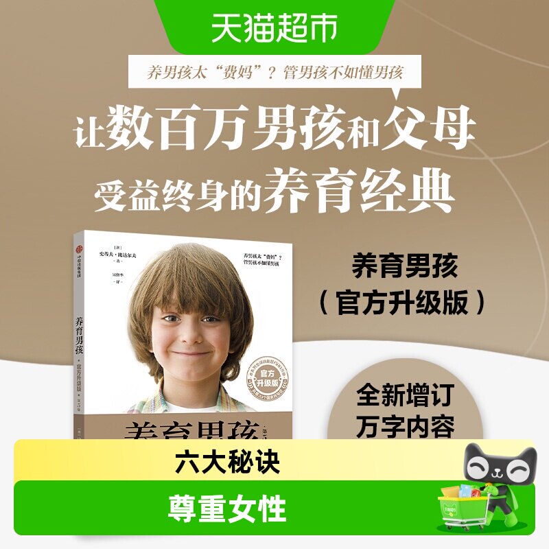 养育男孩官方升级版家庭教育书籍图片