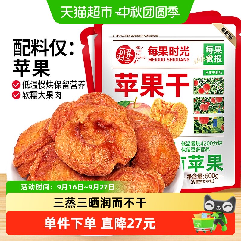 每果时光无添加苹果干500g烟台红富士大果非冻干孕妇零食平替中秋