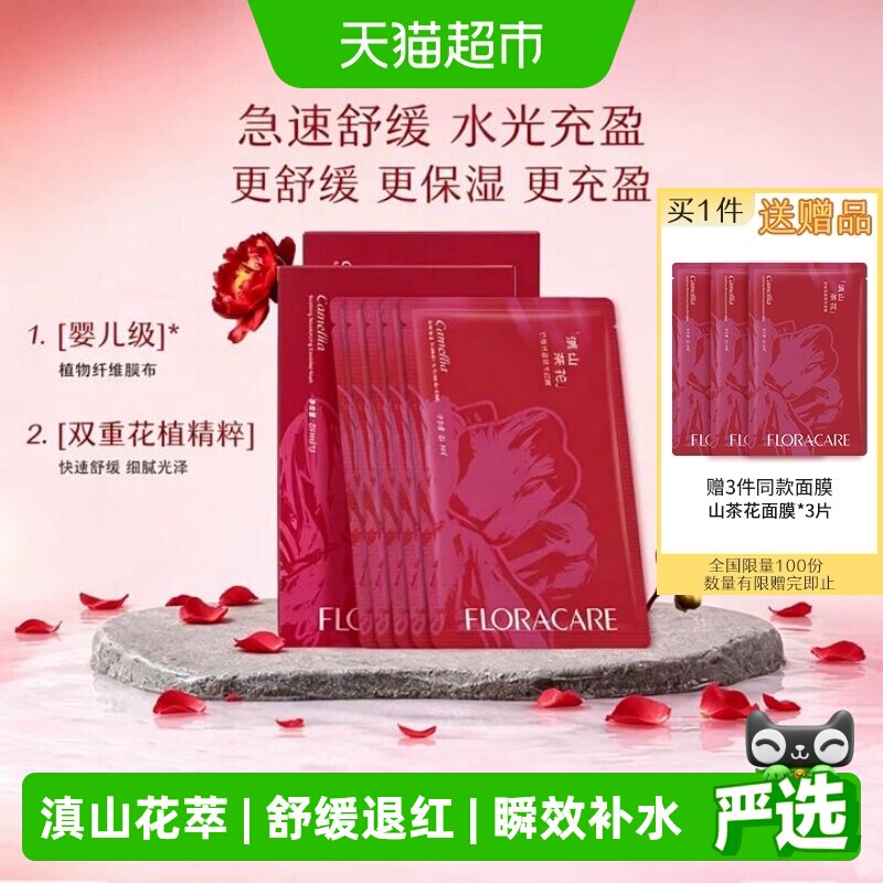 欧诗漫百花萃滇山茶花舒缓面膜