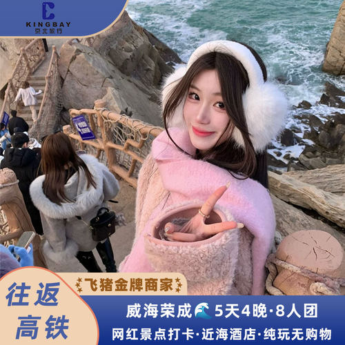 威海5天精品小团