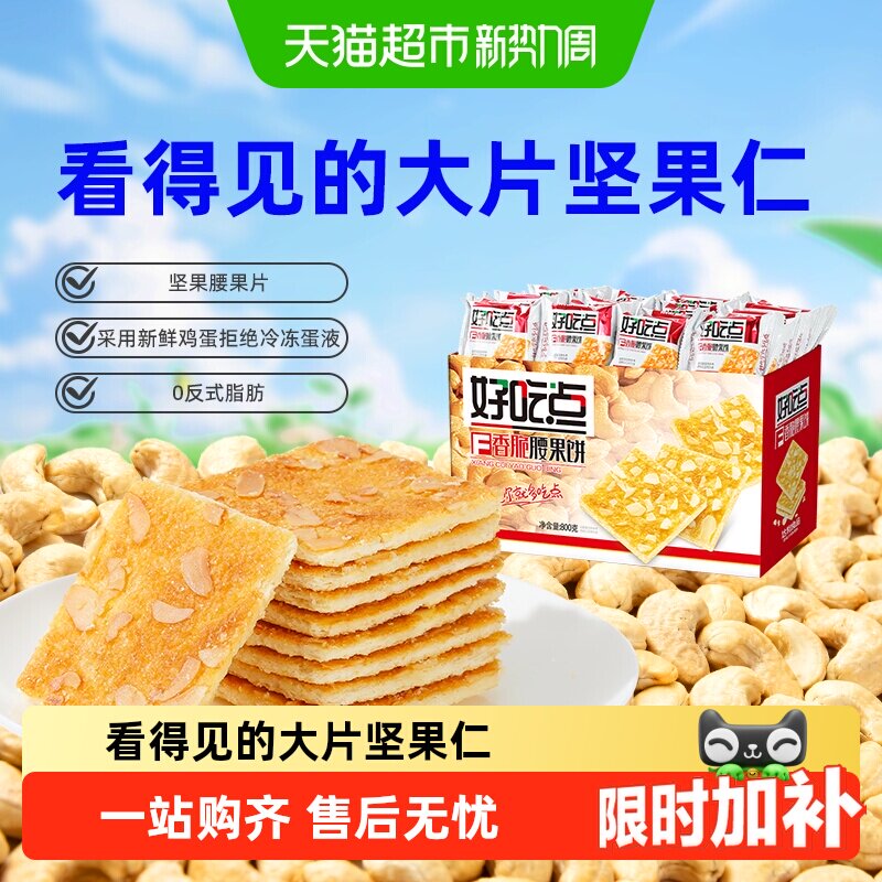 好吃点饼干香脆腰果饼休闲零食下午茶分享出游踏青坚果片整箱