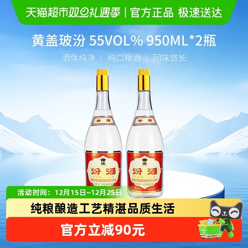 汾酒55度黄盖高度清香型白酒