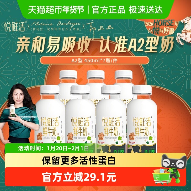 【下拉详情页领优惠】悦鲜活A2型鲜牛奶450ml*7瓶亲和易吸收,咖啡/麦片/冲饮,低温奶,淘宝优惠券,粉丝福利购,淘宝优惠卷