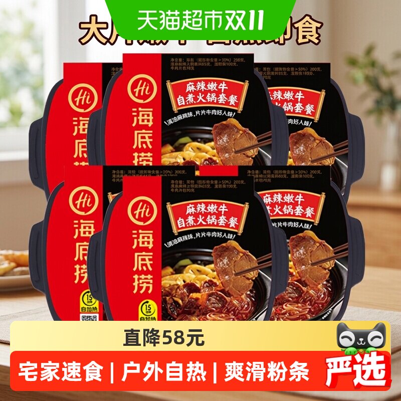 海底捞自热火锅麻辣嫩牛435g*6盒甄选牛肉大片爽嫩懒人即食小火锅
