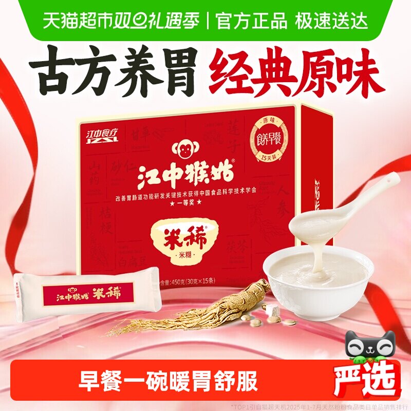 江中猴姑米稀原味米糊15天养胃早餐代猴头菇八珍粉中老年人营养品