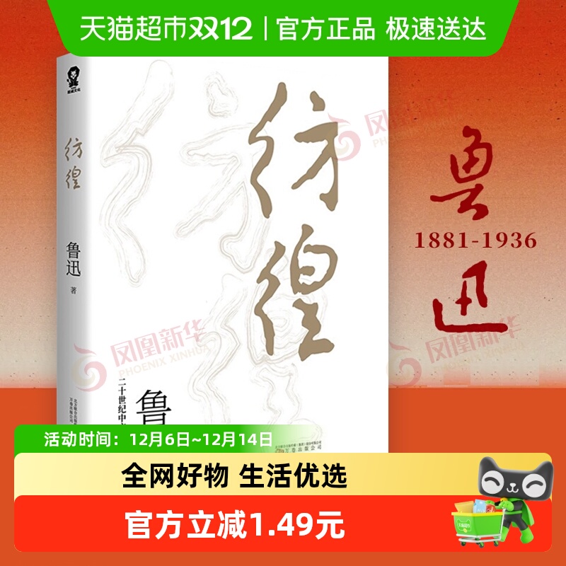 彷徨鲁迅著现代小说经典新华书店