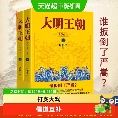 大明王朝1566（上下2册）刘和平