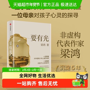 要有光【李敬泽 项飙 刘擎推荐】梁鸿重磅新作 梁庄三部曲