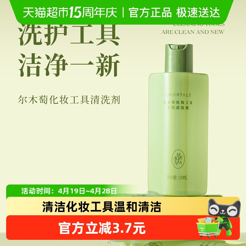 尔木萄粉扑专用清洗剂清洗液150ml温和美妆蛋海绵彩妆化妆刷工具