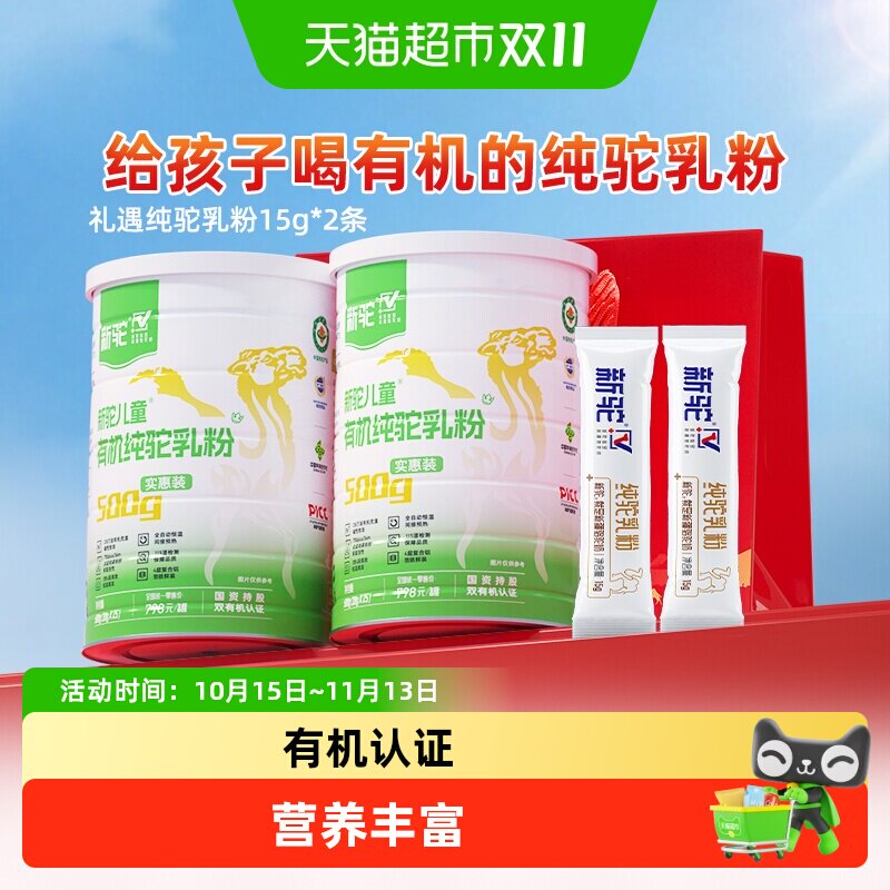 【详情享优惠】新驼儿童有机纯驼奶粉儿童青少年助力成长高个子