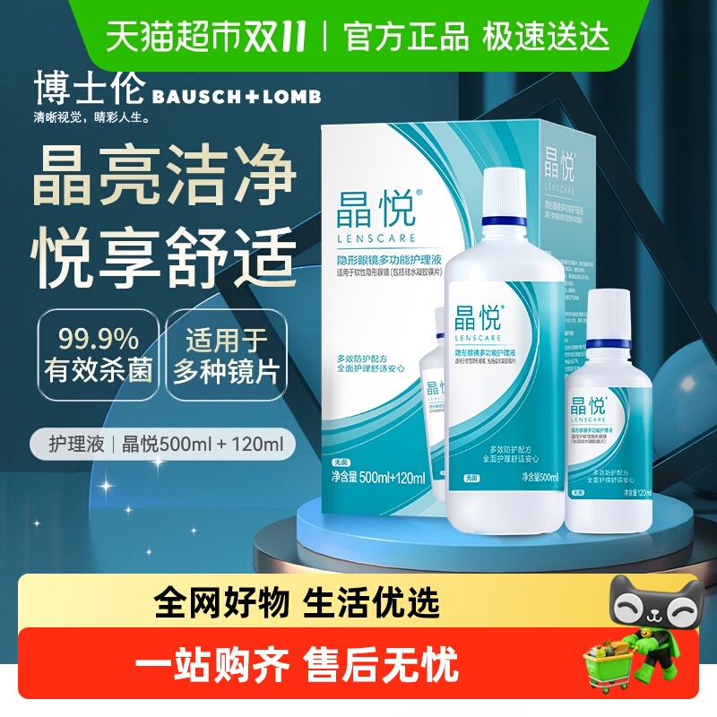 博士伦隐形眼镜护理液