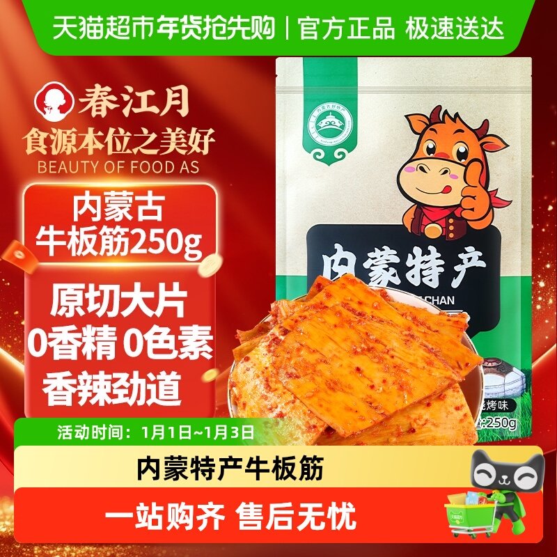 春江月牛板筋大块小包装正宗内蒙古特产即食辣味牛筋板筋解馋零食
