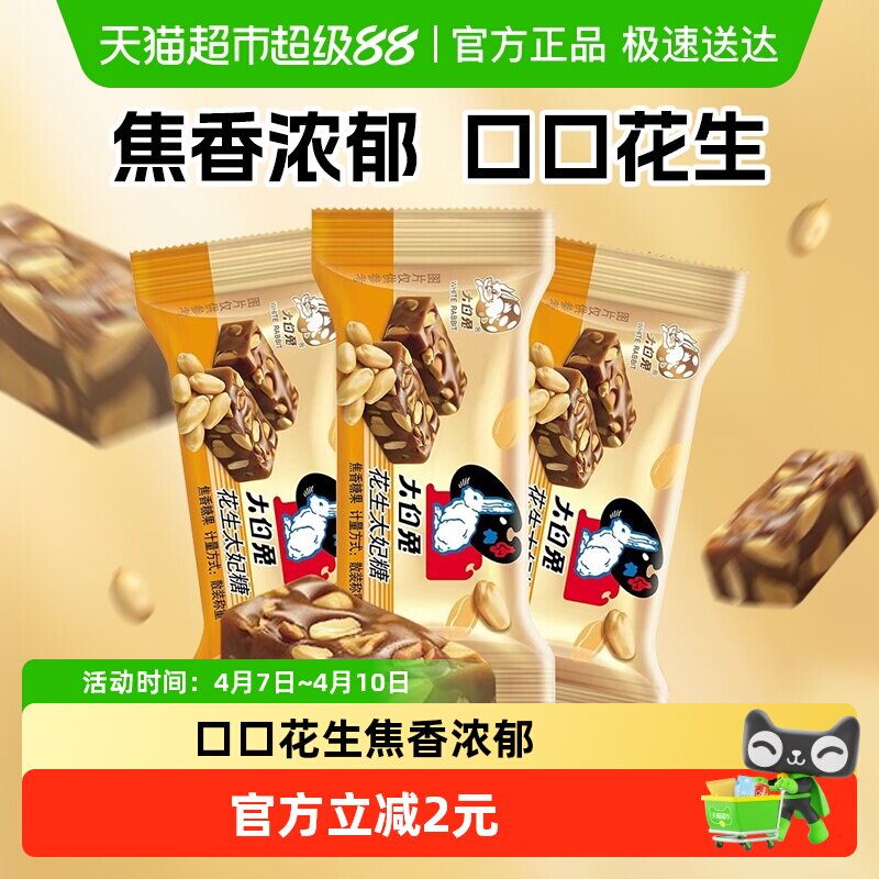 大白兔花生太妃糖120g婚庆喜糖独立包装酥脆焦香糖果零食香脆硬糖