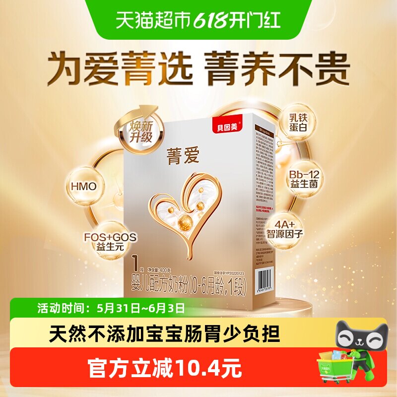 贝因美菁爱婴幼儿配方奶粉1段400g盒装含HMO+乳铁蛋白+益生菌奶粉