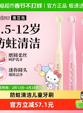 【Hello kitty联名】惠百施儿童牙刷0.5-12岁换牙婴幼儿童清洁