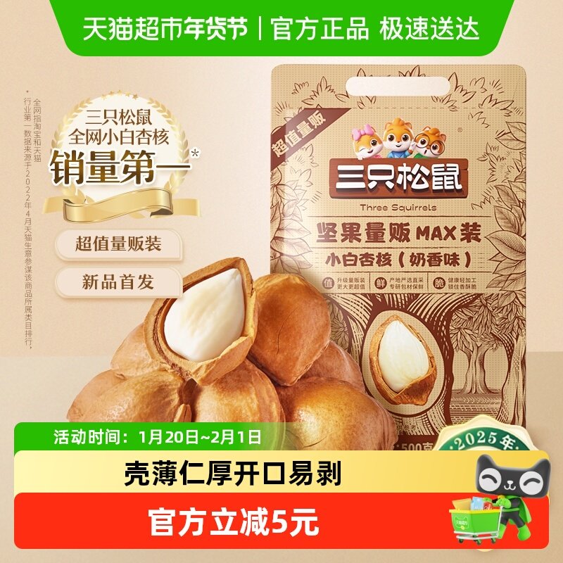 三只松鼠小白杏核量贩装开口杏核杏仁坚果零食干果奶香味,零食/坚果/特产,杏仁/巴旦木,淘宝优惠券,粉丝福利购,淘宝优惠卷