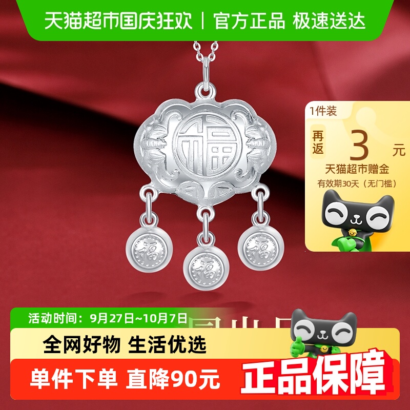 梦金园纯银足银长命福字吊坠