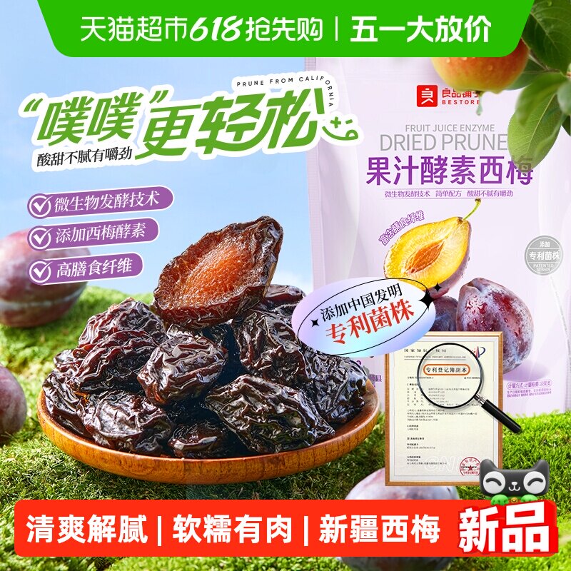 良品铺子果汁酵素西梅高膳食纤维酸甜解腻果干零食