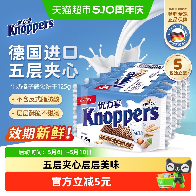 Knoppers德国进口威化饼干巧克力夹心25g*5包办公室零食下午茶