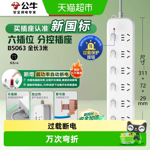 公牛带线6位分控3米长插座