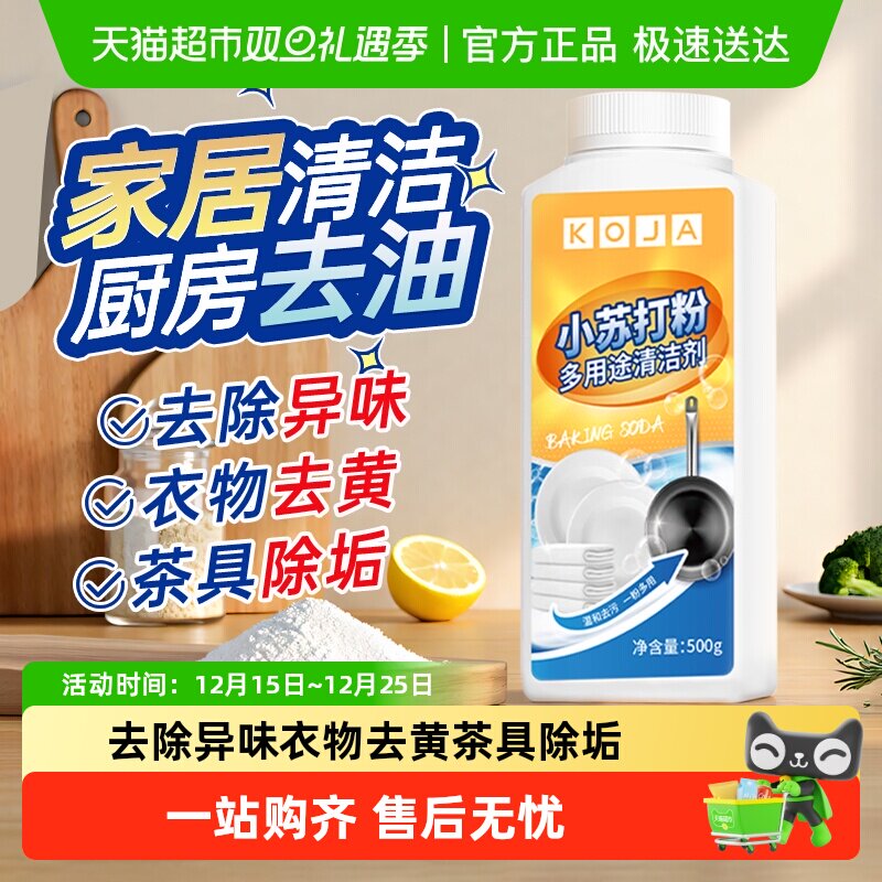 小苏打粉清洁去污渍剂洗衣机厨房油污净小白鞋锅底黑垢茶垢去油王