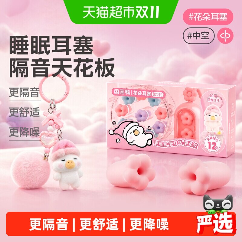 【困困鸭】2代花朵睡眠耳塞睡觉专用小耳道降防噪音女生宿舍开学