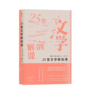 后浪正版现货 25堂文学解剖课 30位伟大作家的33部经典作品 体味经典文学的精到之处 伟大作家的写作秘诀 文学写作书籍