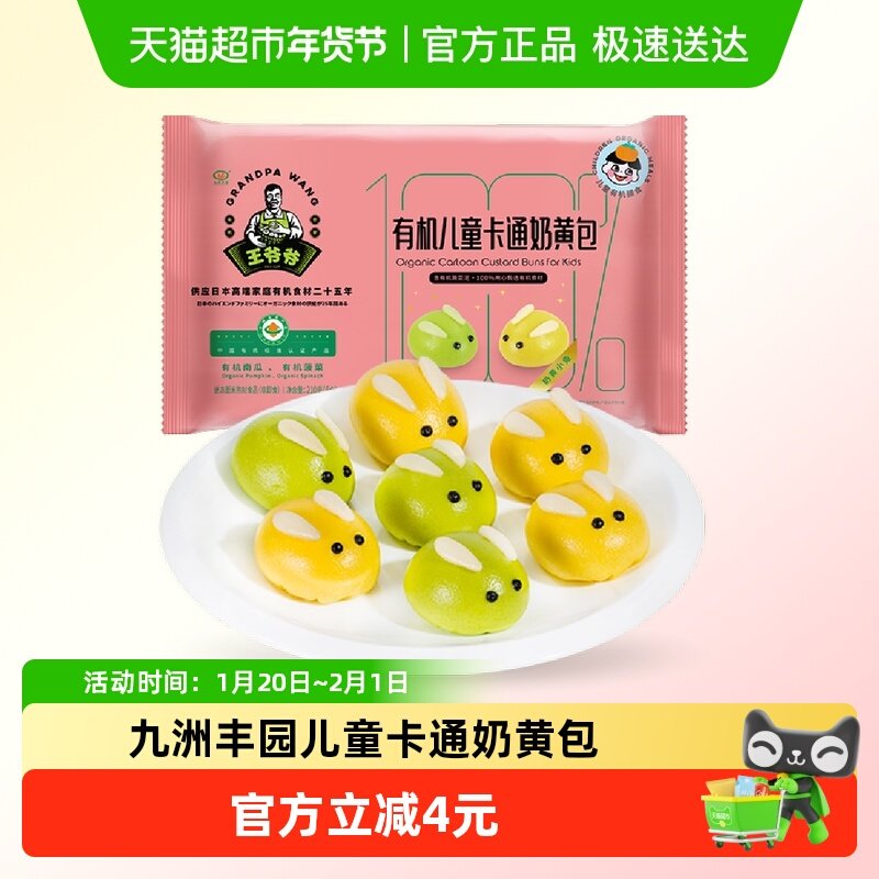 九洲丰园有机儿童卡通奶黄包子点心挑食幼儿园孩子早餐速冻食品,粮油调味/速食/干货/烘焙,包点,淘宝优惠券,粉丝福利购,淘宝优惠卷
