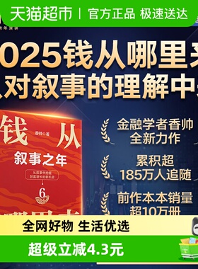钱从哪里来6：叙事之年 著名金融学者香帅年度力作 正版书籍