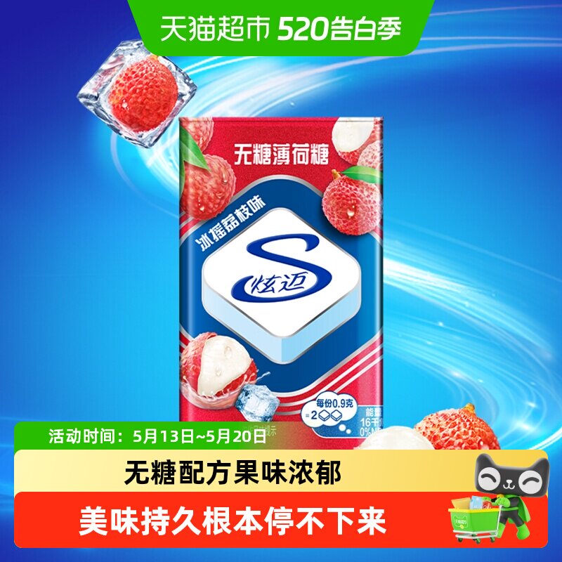 炫迈无糖薄荷糖冰摇荔枝味铁盒装糖果清新口气网红休闲零食品凑单
