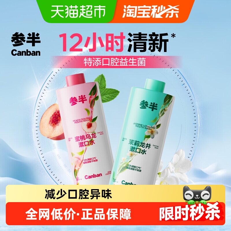 参半持久清新口气男女簌口水益生菌瓶装漱口水温和不辣口2瓶