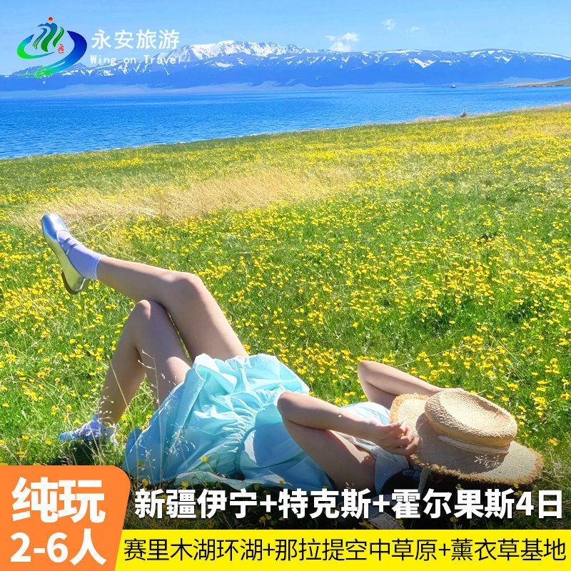 1+1头等舱2-6人团新疆旅游4天3晚纯玩赛里木湖双那拉提库尔德宁