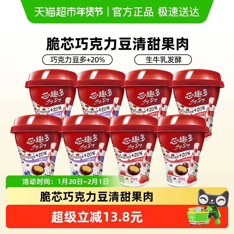 伊利JoyDay芯趣多巧克力豆酸奶草莓蓝莓风味低温益生菌发酵乳,咖啡/麦片/冲饮,低温酸奶,淘宝优惠券,粉丝福利购,淘宝优惠卷