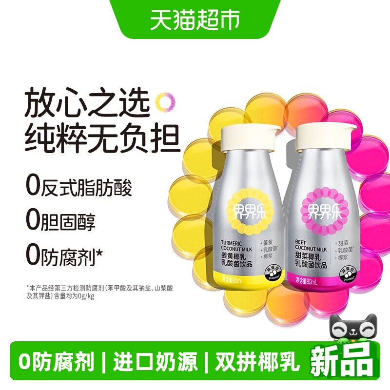 界界乐姜黄甜菜混合椰乳酸奶