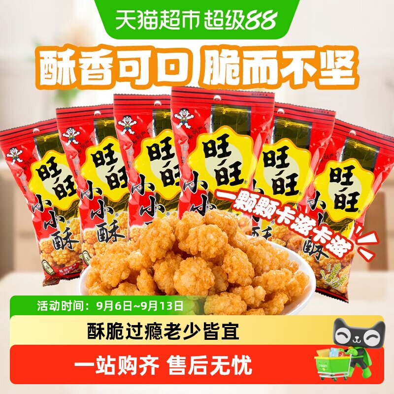 旺旺小小酥18g原味葱香味黑胡椒味休闲膨化好吃的零食品小吃