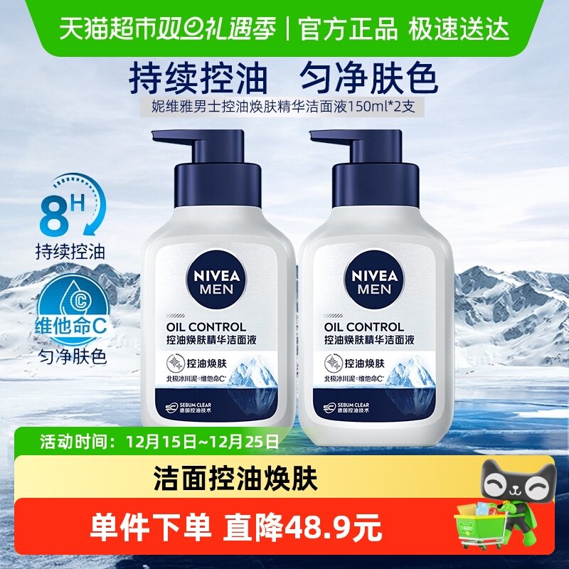 妮维雅男士控油焕肤洁面