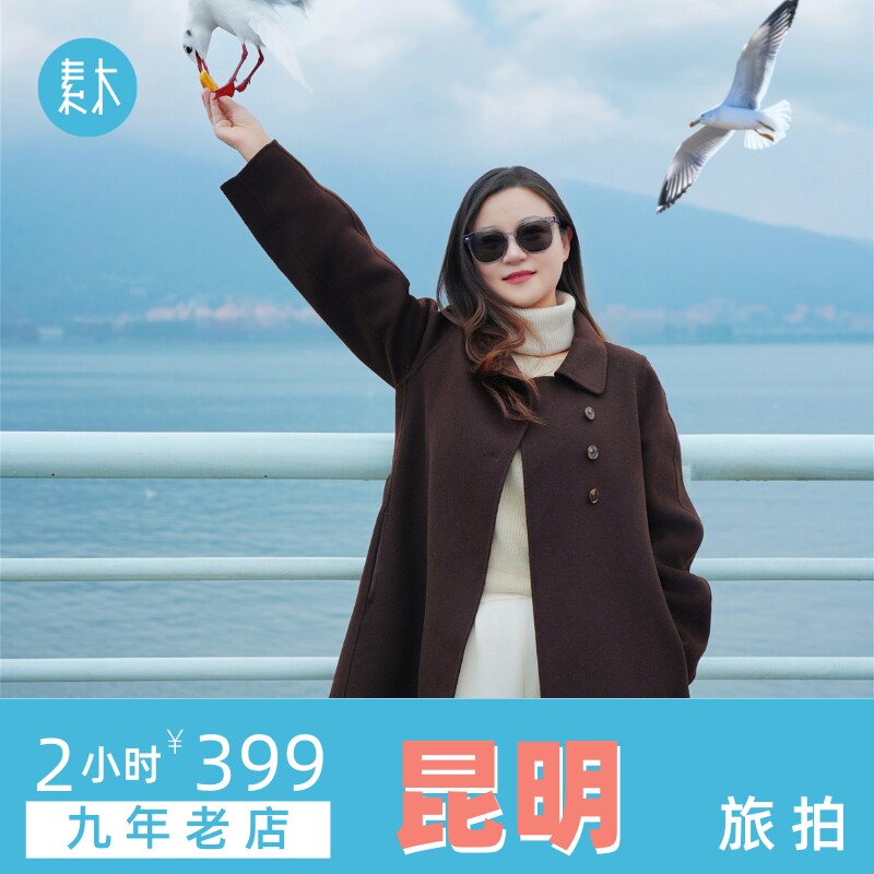 昆明滇池旅行打卡纪念照旅游跟拍约拍摄影闺蜜亲子写真照素木旅拍