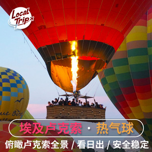 埃及卢克索热气球 埃及热气球看日出俯瞰帝王谷卡纳克神庙尼罗河