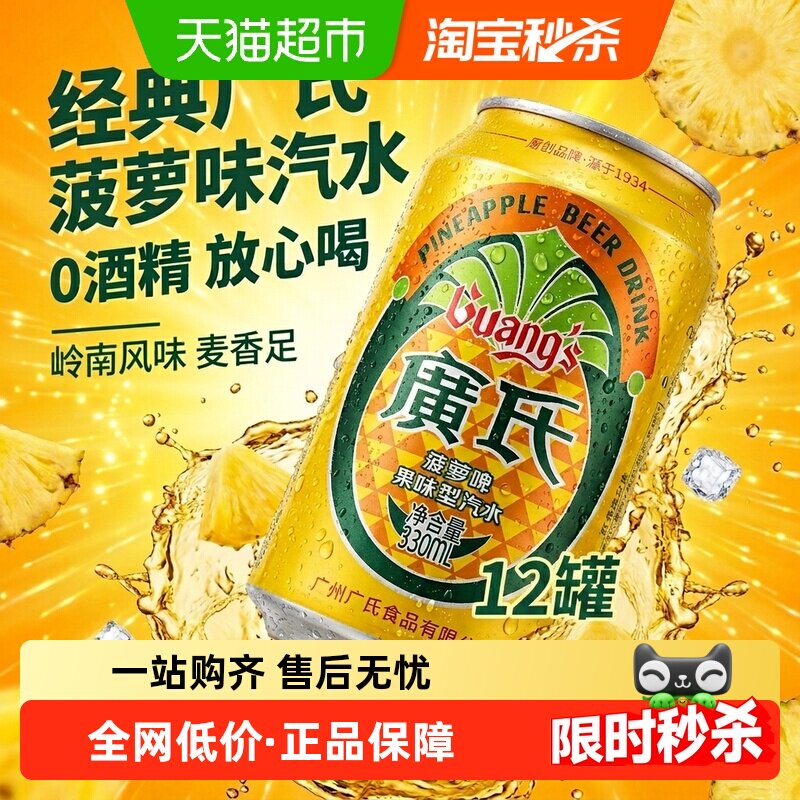 广氏菠萝啤果味饮料酒水果味啤酒不含酒精整箱装果啤