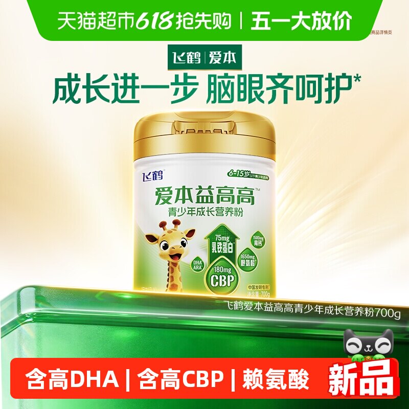 飞鹤爱本益高高青少年高钙CBP赖氨酸学生奶粉DHA乳铁蛋白700g