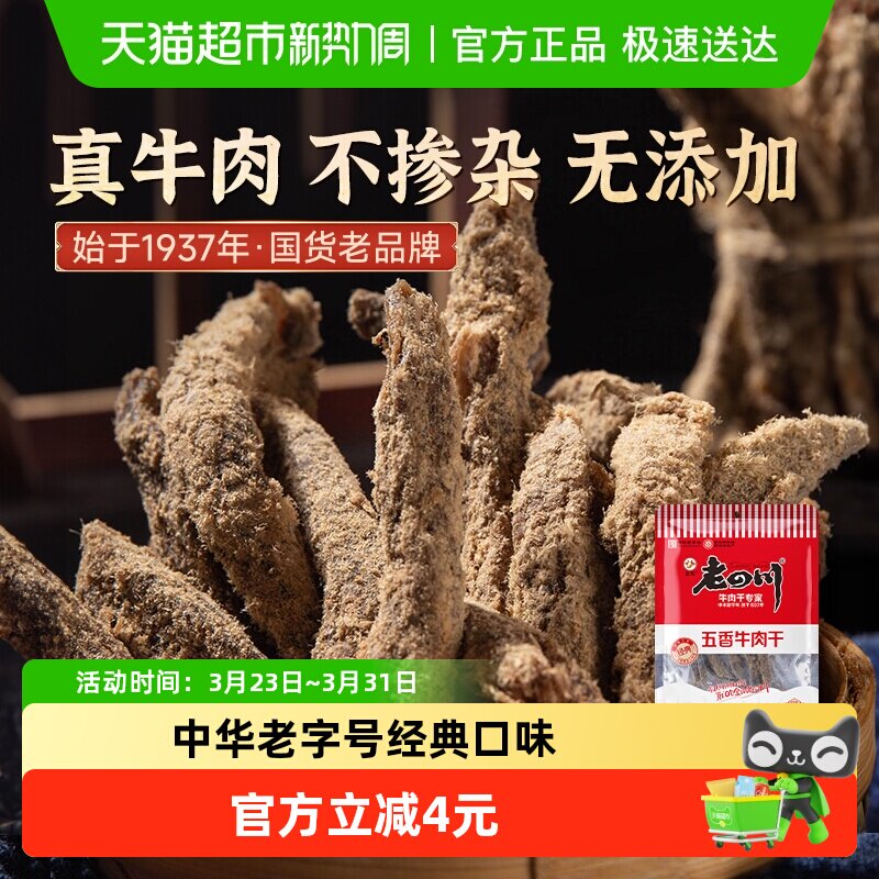金角老四川五香牛肉干62g*1袋办公室网红休闲零食中华老字号