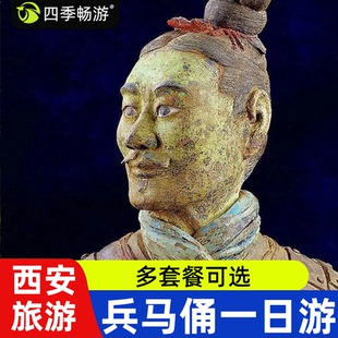 陕西旅游 兵马俑一日游 可选华清池 多套餐可选 西安跟团游