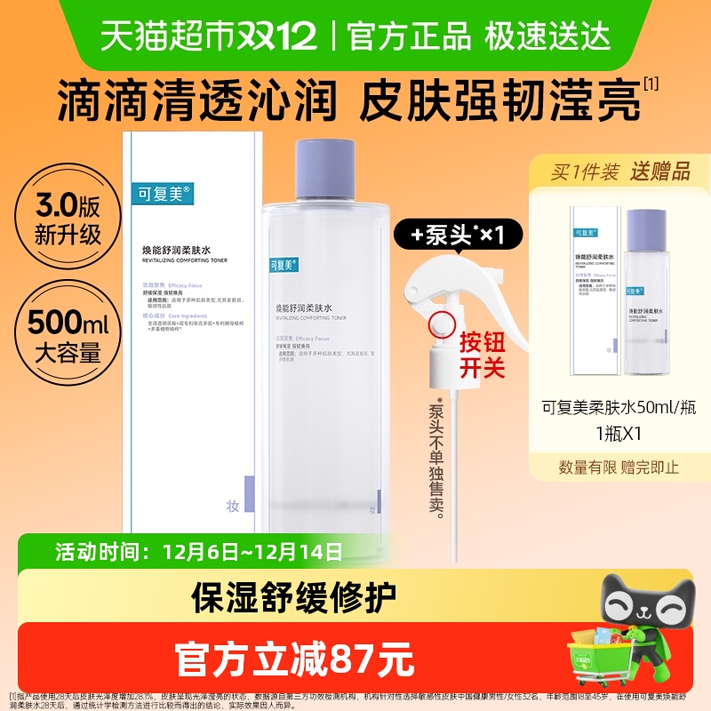 可复美柔肤水500ml