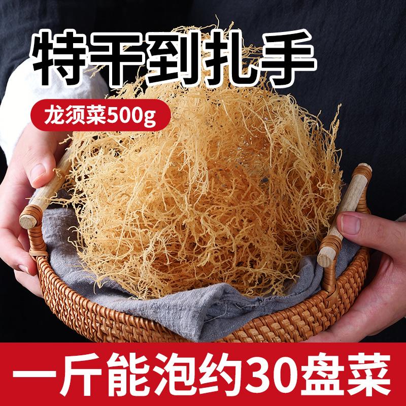 淡干龙须菜500g克干货大全海花凉拌菜海带海草海石花菜海藻鹿角菜