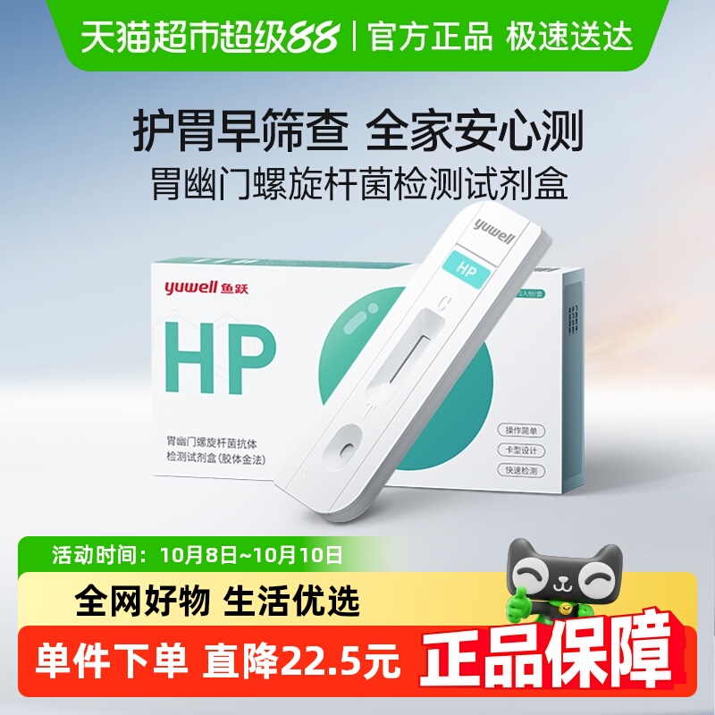 鱼跃胃幽门螺旋杆菌抗体检剂盒